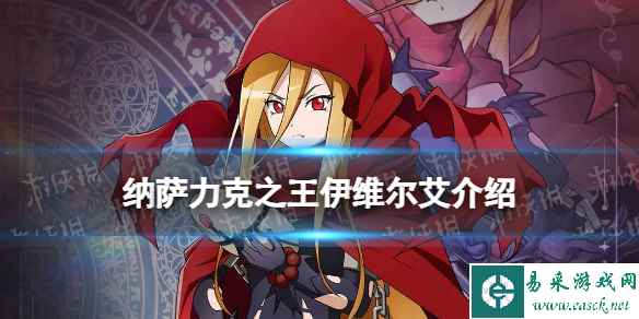 纳萨力克之王伊维尔艾怎么样 SSR角色法师伊维尔艾介绍