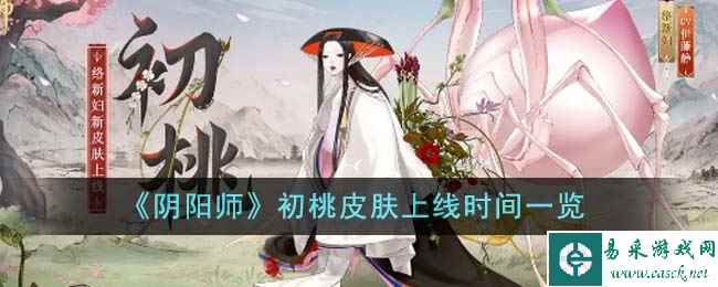 《阴阳师》初桃皮肤上线时间一览