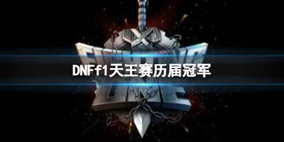 《DNF》f1天王赛历届冠军一览
