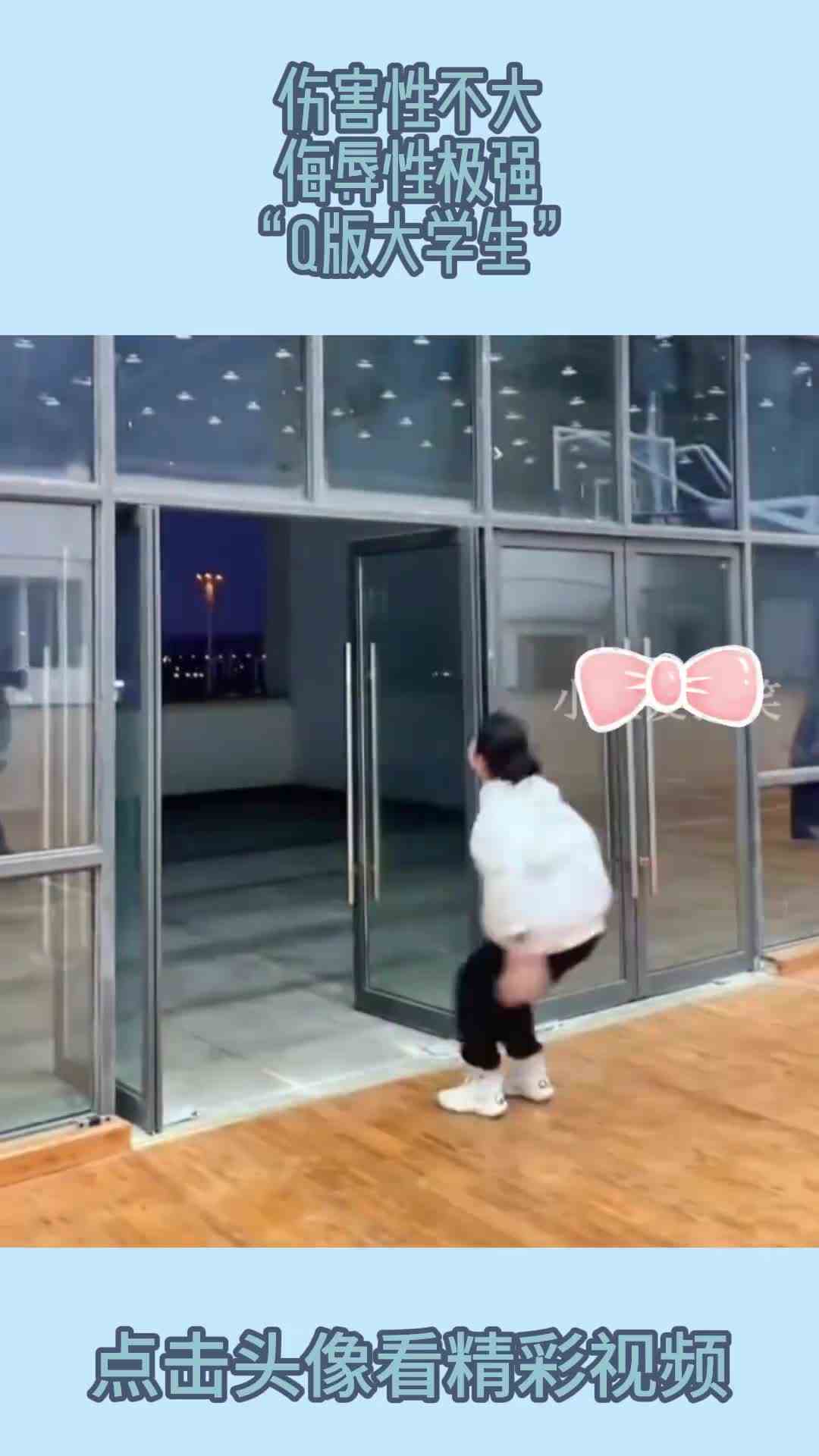 伤害性不大，侮辱性极强，“Q版大学生”！