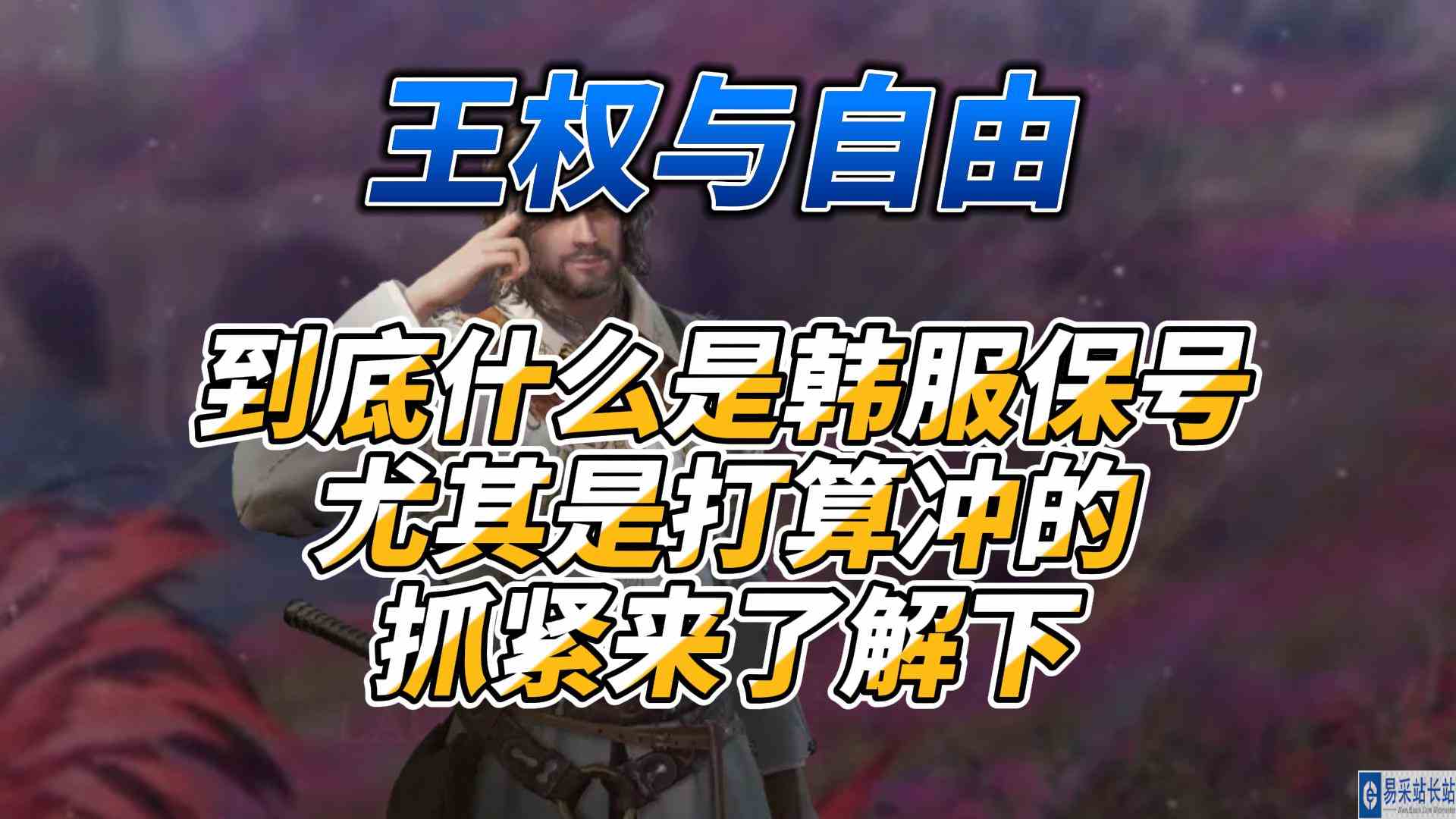 《王权与自由》到底什么是韩服保号尤其萌新多了解下