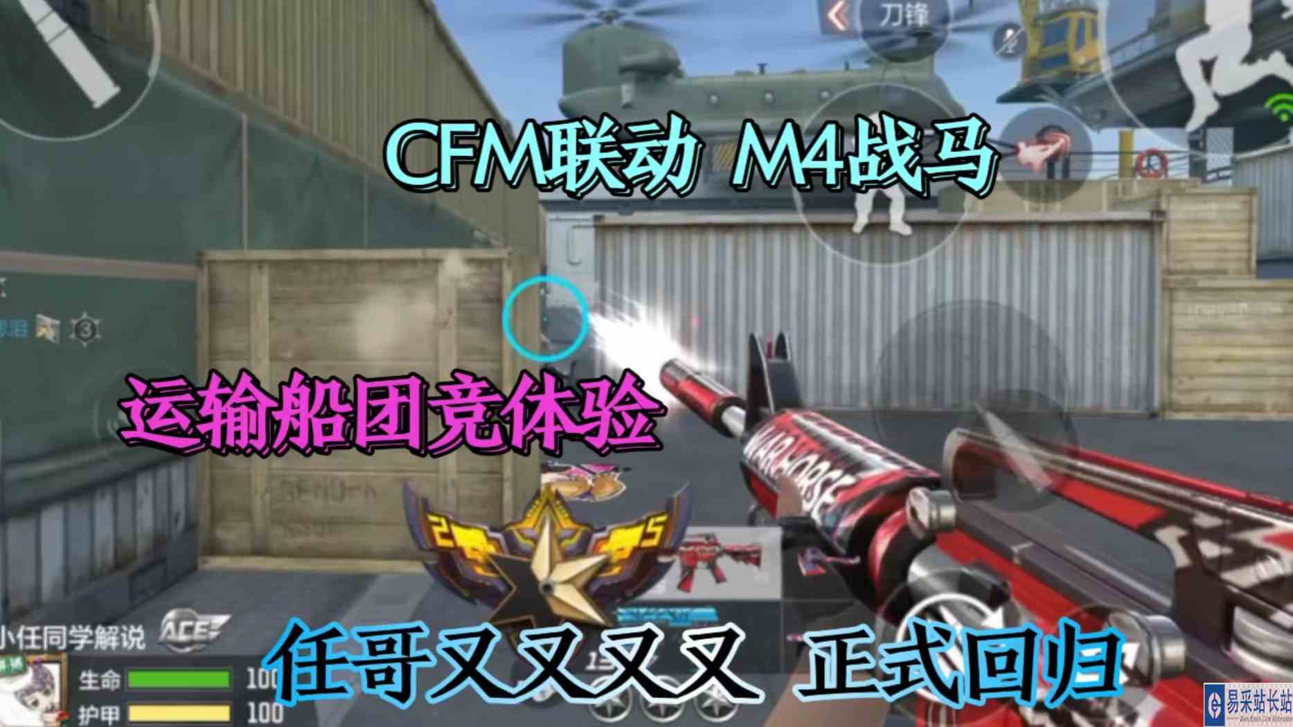 M4战马 运输船团竟体验 任哥双双正式回归【小任同学穿越火线手游CFM解说】