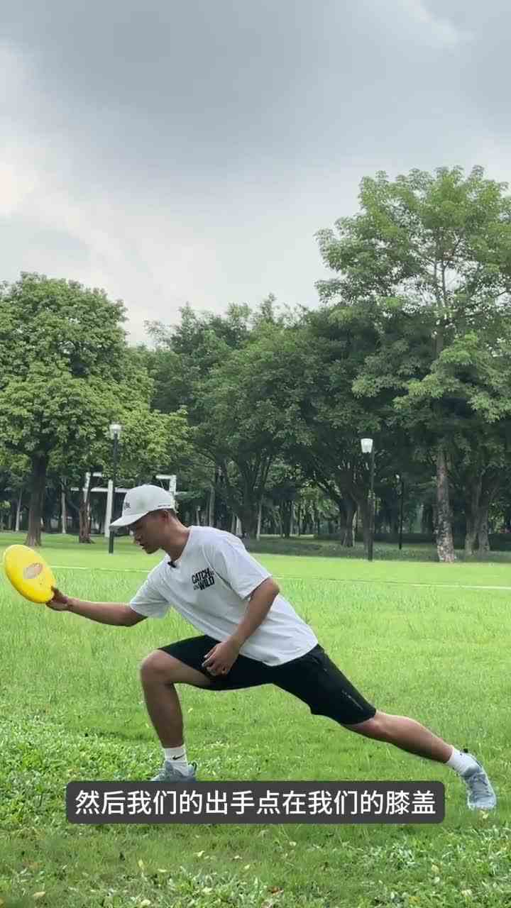 飞盘玩家必练｜低手位出盘教学