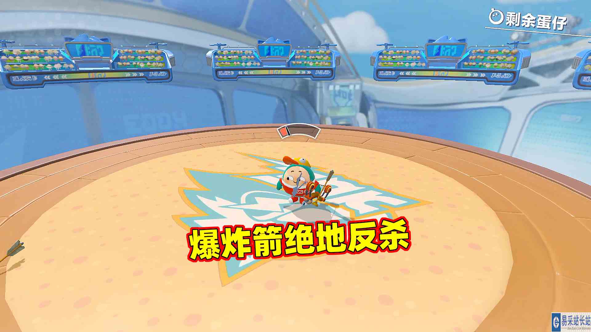 蛋仔派对：一发爆炸箭极限反杀！