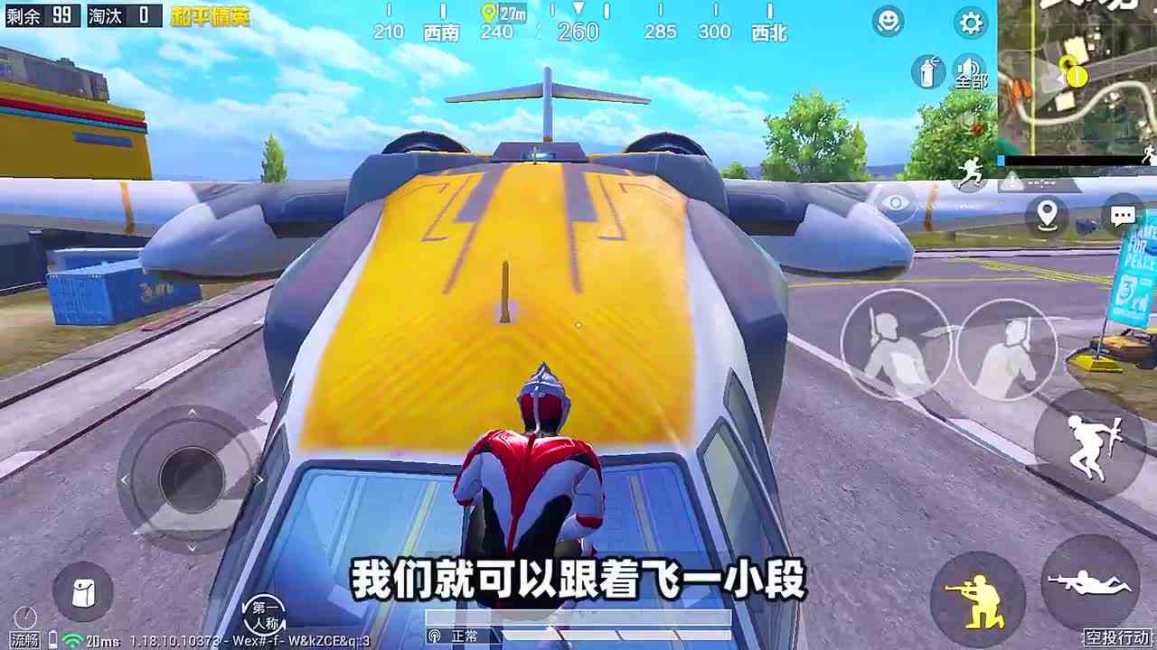 和平精英：在空投行动里，人物趴在飞机顶上，可以跟着飞行吗？