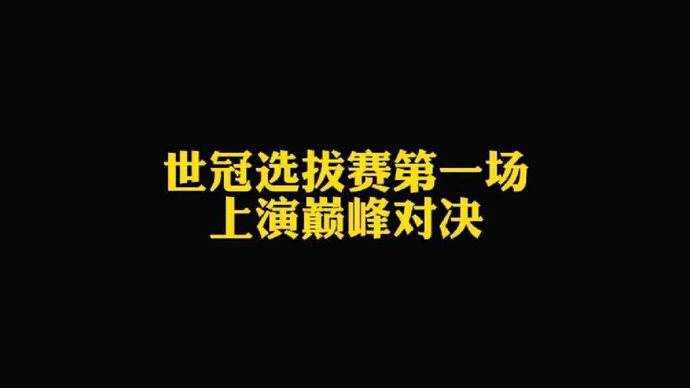 世冠选拔赛第一场，wb对战eStar，上演巅峰对决