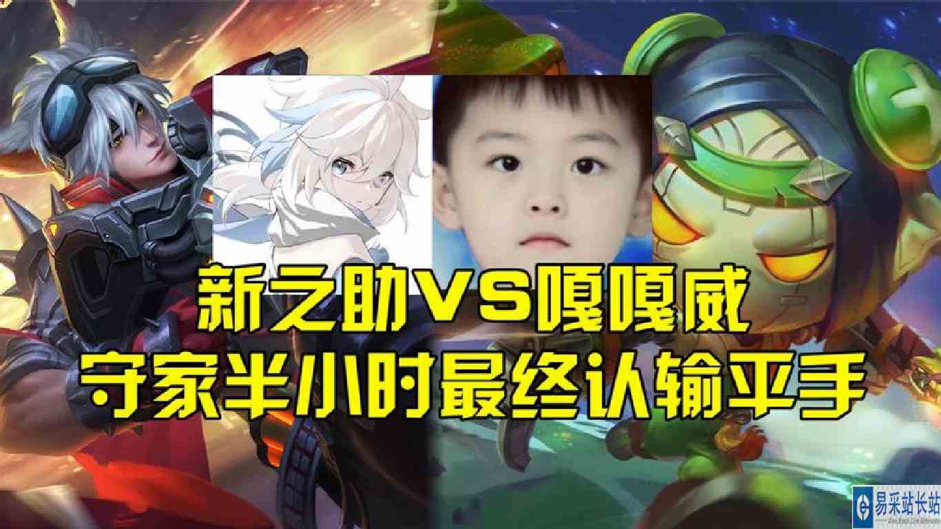 新之助VS嘎嘎威，两人熬战半小时分不出胜负，最后只能认输！