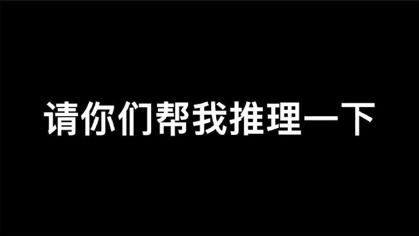 所以这把游戏到底是谁在开挂  真相只有一个 你们推理一下