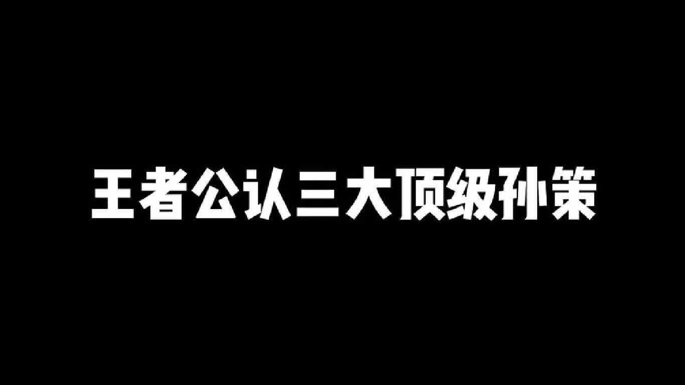 王者公认三大顶级孙策，第一位的绕后太绝了