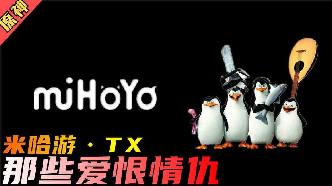 原神，米哈游和TX的那些爱恨情仇~