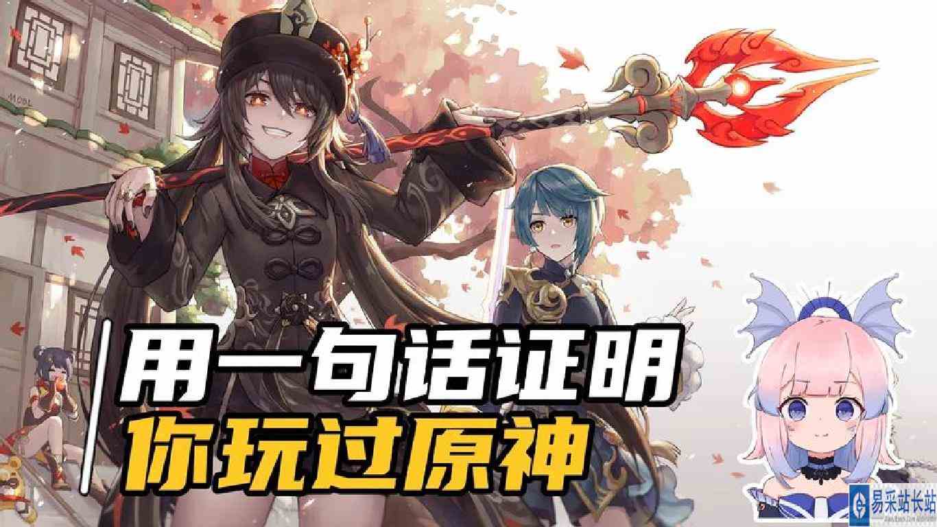 原神：如何用一句话证明你玩过原神？我先来，诶嘿