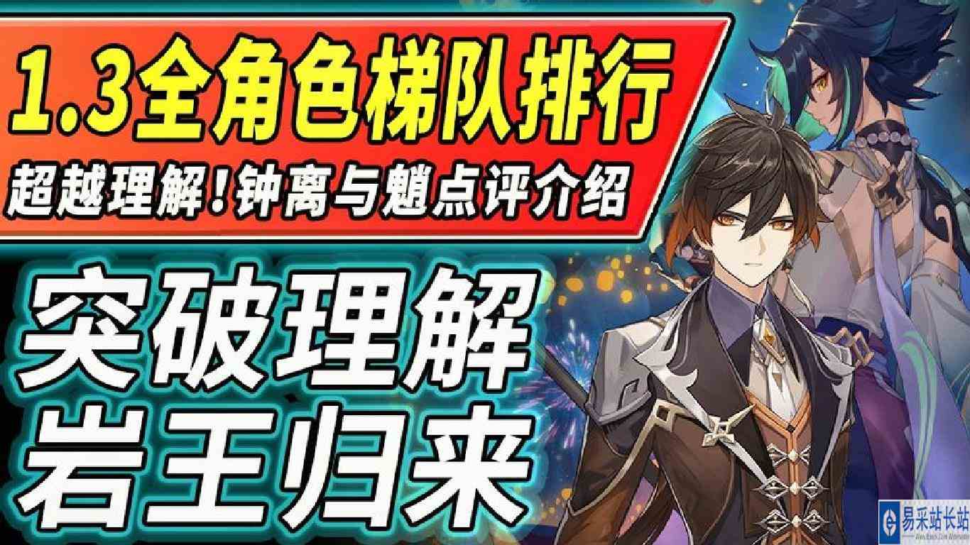 【原神】超越理解·岩王归来！1.3全角色梯队排行来袭！帝君归来