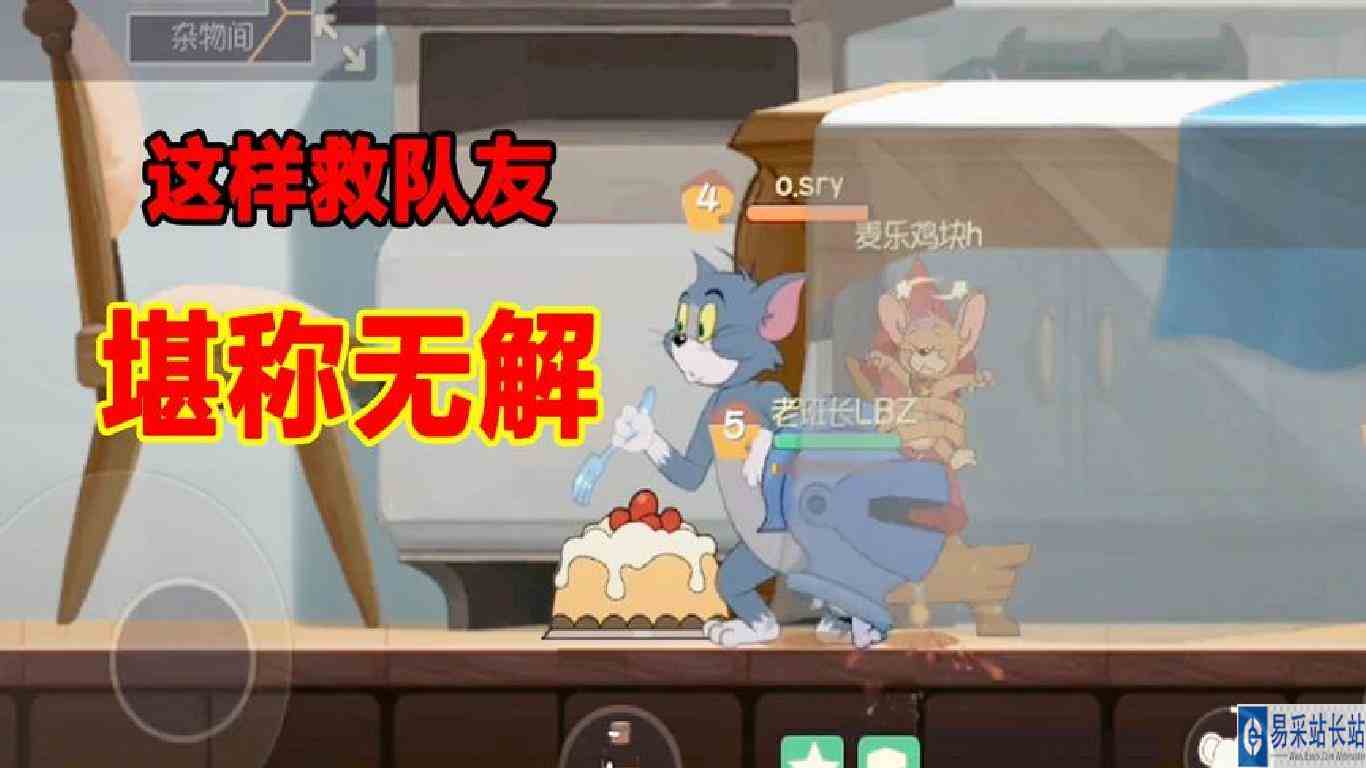 猫和老鼠手游：想要救队友？用剑客泰菲，猫只能在旁边干看着