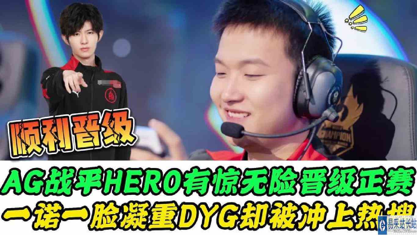 AG晋级世冠正赛，一诺一脸凝重，钟意打出单子局，DYG被冲上热搜