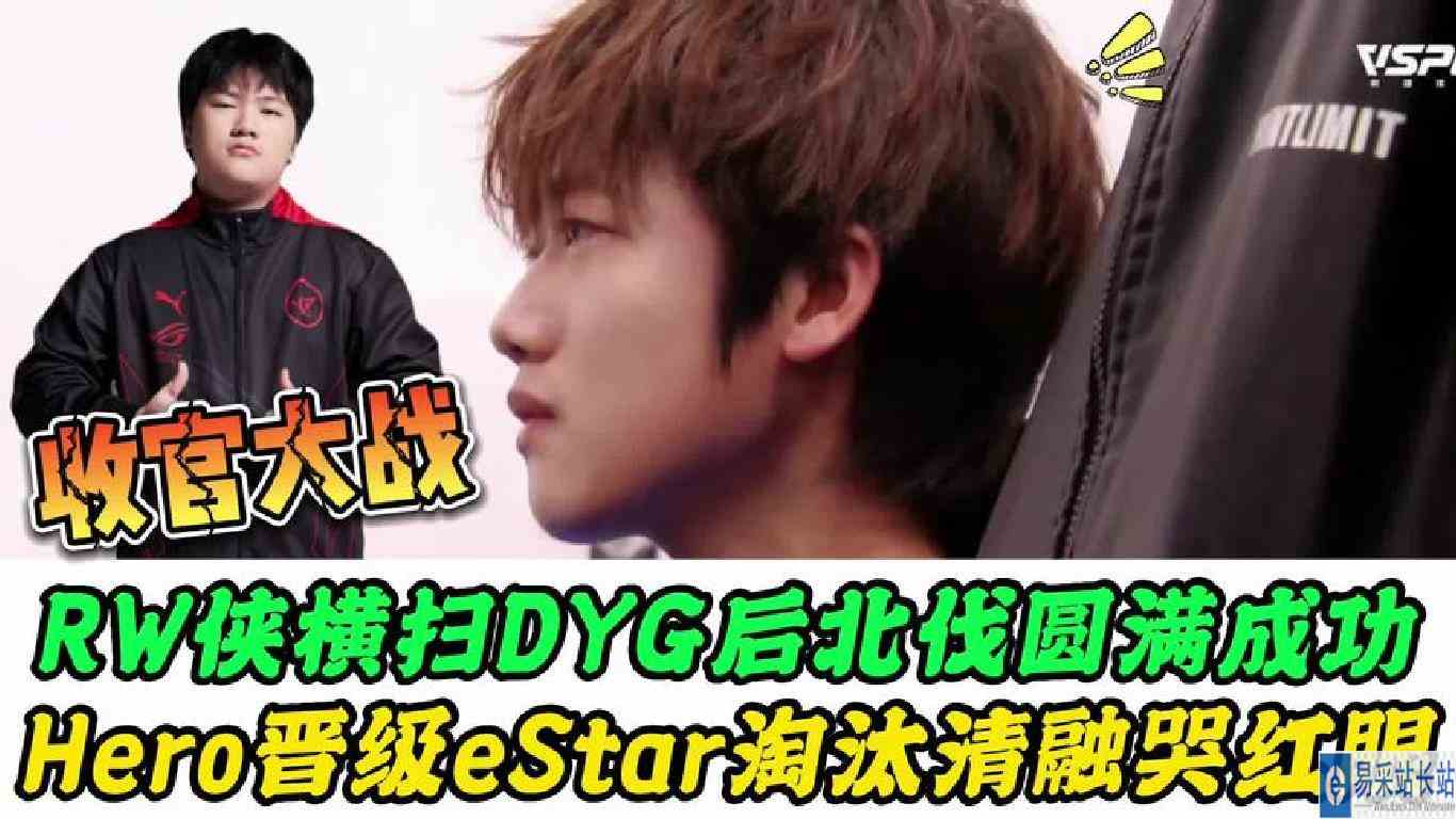 Hero和RW晋级，eStar出局，清融哭红双眼，AG只差临门一脚