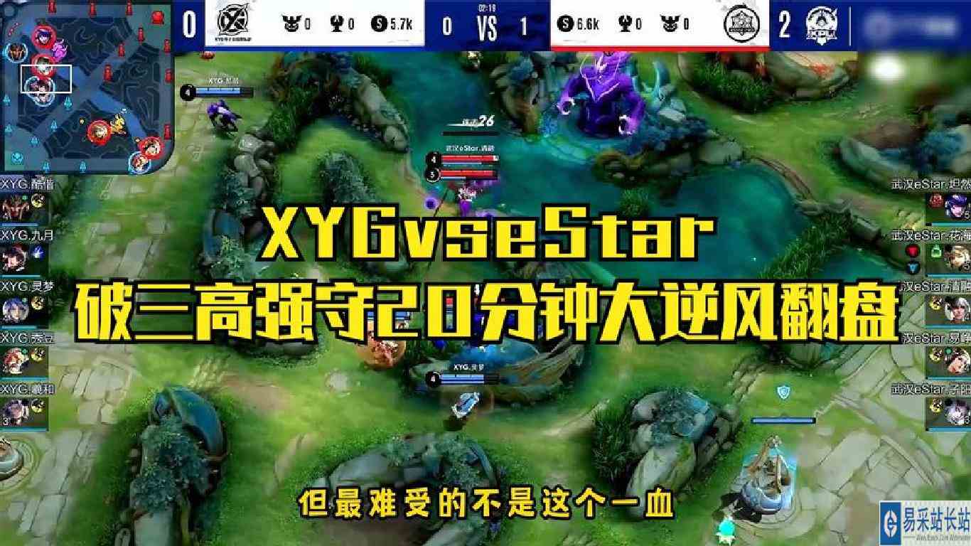 经典回顾XYGvs武汉eStar，破三高强守20分钟逆风大翻盘