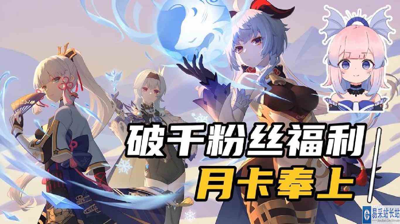 原神：感谢相遇，千粉福利，月卡奉上。