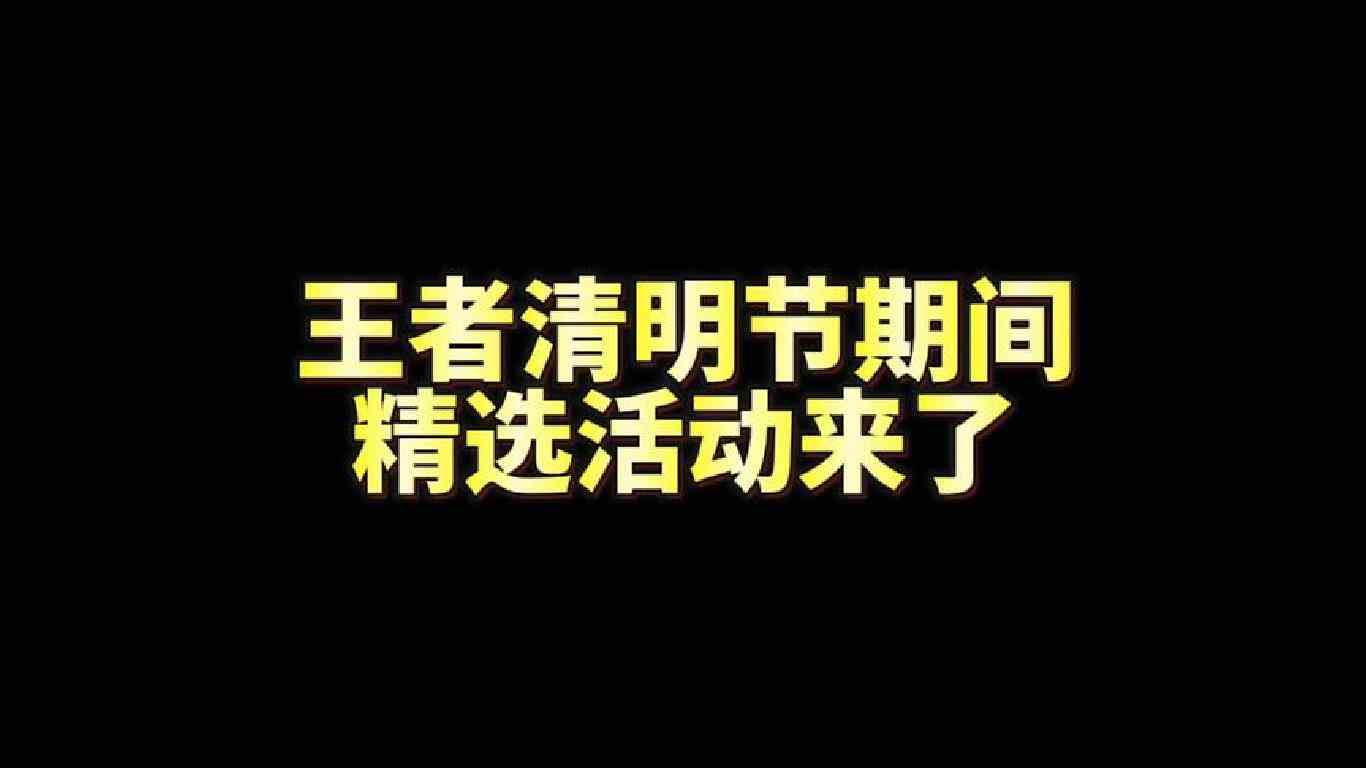 王者清明十款精选皮肤限免（这次限免皮肤质量相当高）
