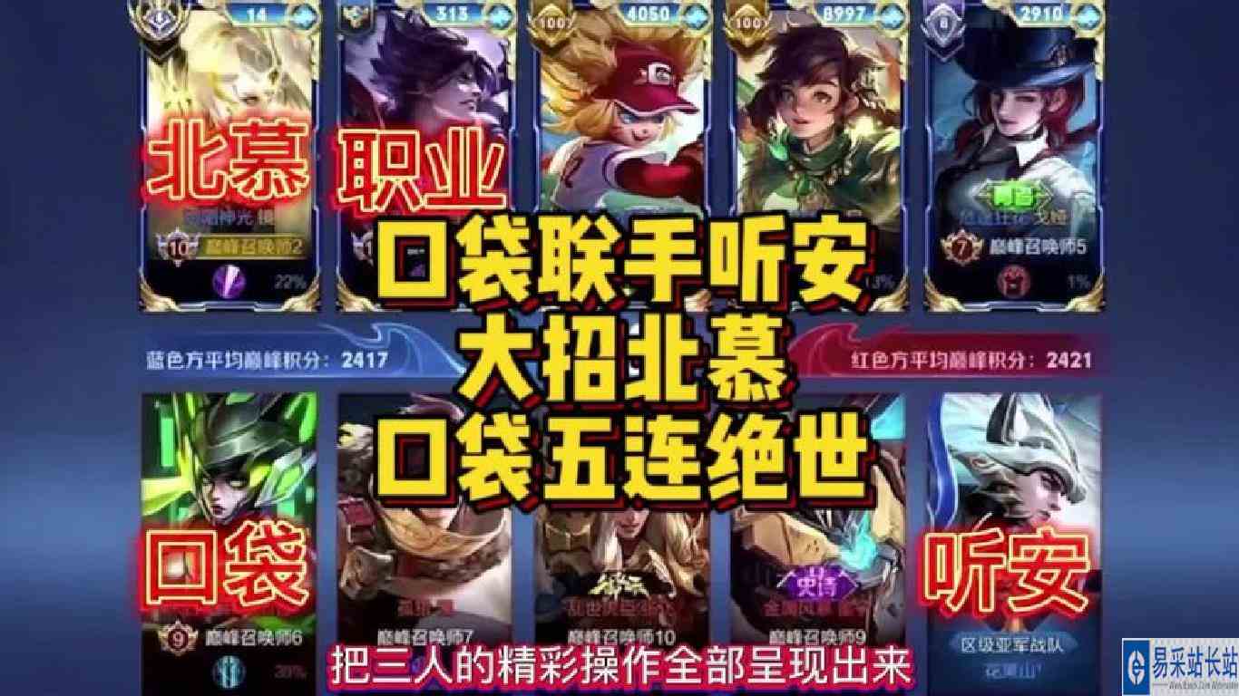 口袋联手听安对战北慕，全队0杠11的战绩口袋一波五连绝世翻盘