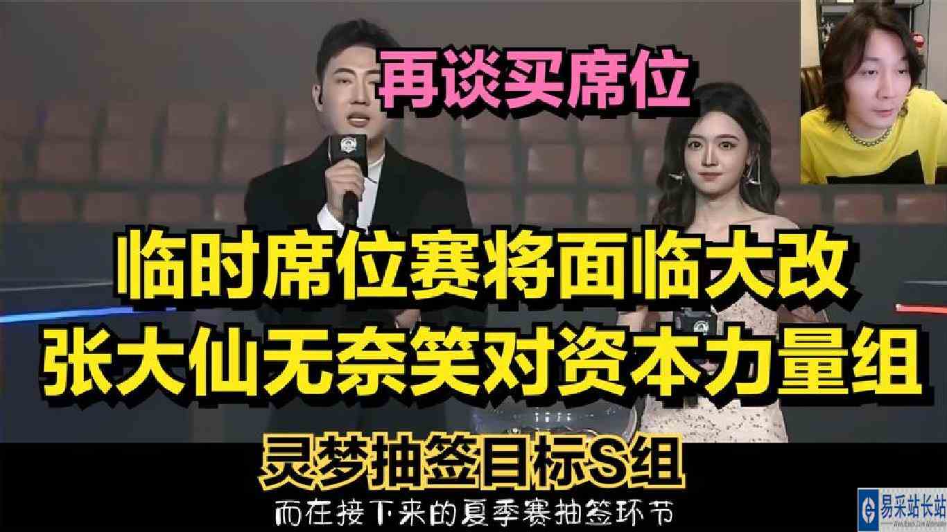 临时席位赛将面临大改，张大仙无奈笑对资本力量，再谈买席位