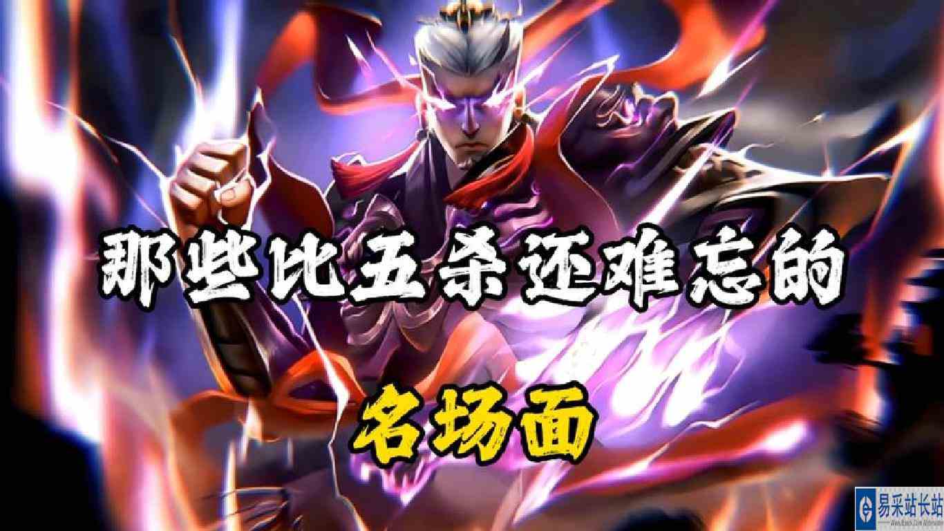 盘点那些比五杀还难忘的名场面，曹操：这就是霸道的力量吗？