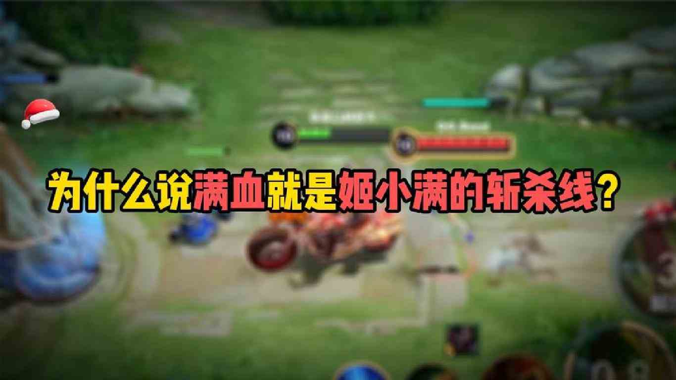 为什么说满血就是姬小满的斩杀线？