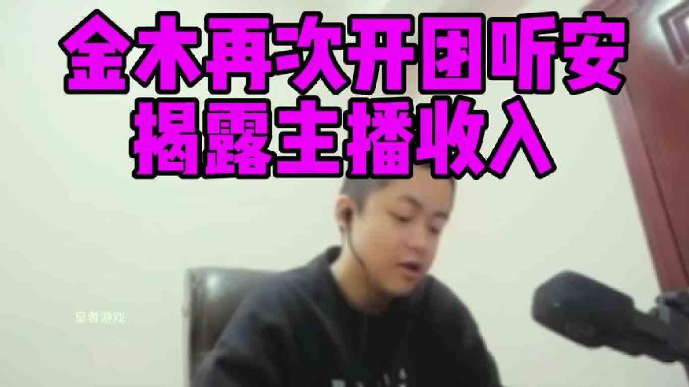 金木再次开团听安，揭露主播行业真实收入请营销号造谣自己得绝症