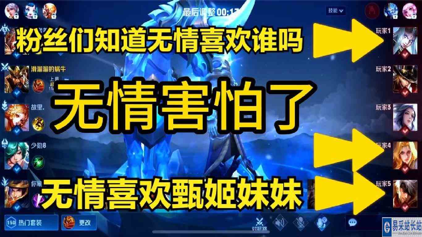 粉丝们知道无情喜欢谁吗，无情喜欢甄姬，看到对面阵容无情害怕了