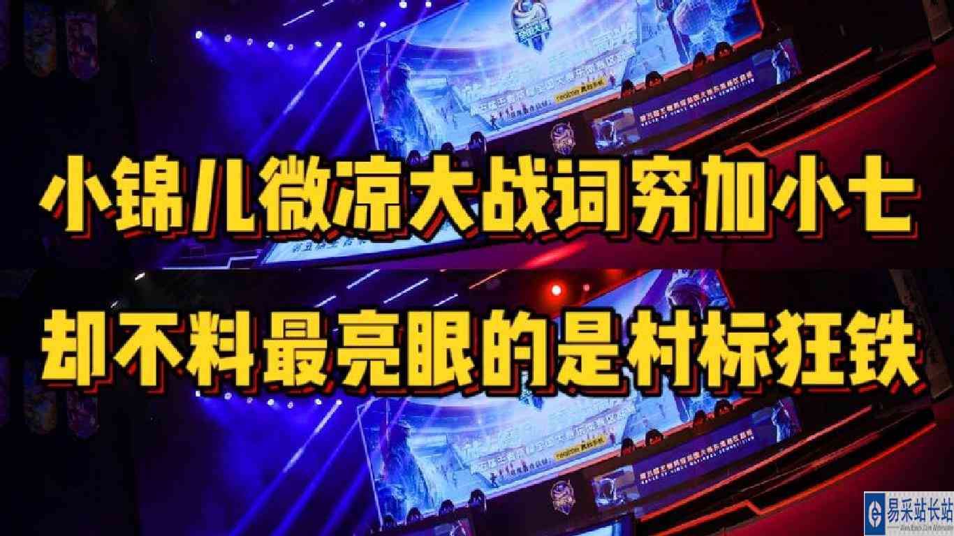 小锦儿微凉巅峰对决词穷小七，却不料被生锈的村标狂铁抢尽了风头