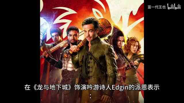 克里斯派恩回应龙与地下城续集1