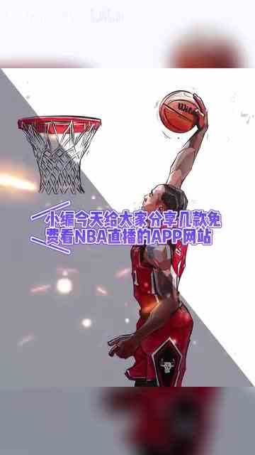 免费看nba直播，国足世预赛1