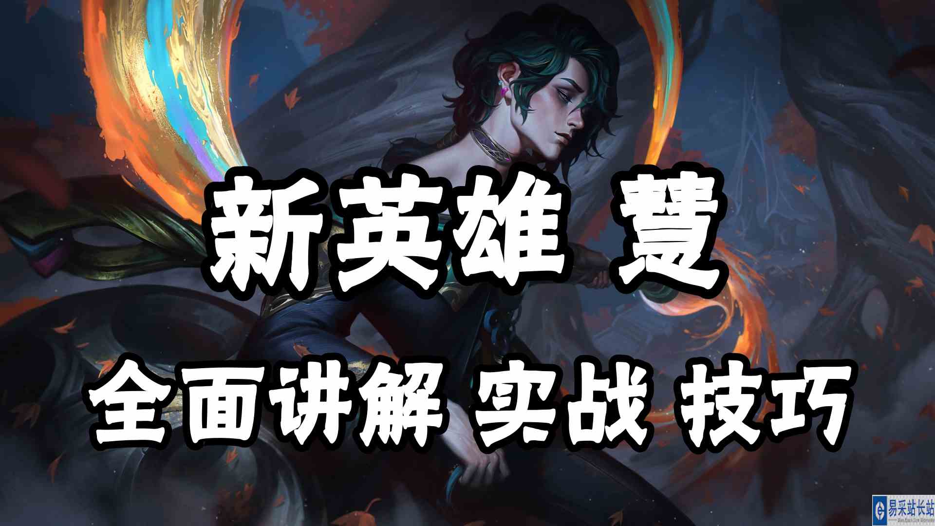 LOL新英雄慧，全面讲解，实战玩法与技能技巧，伤害爆炸