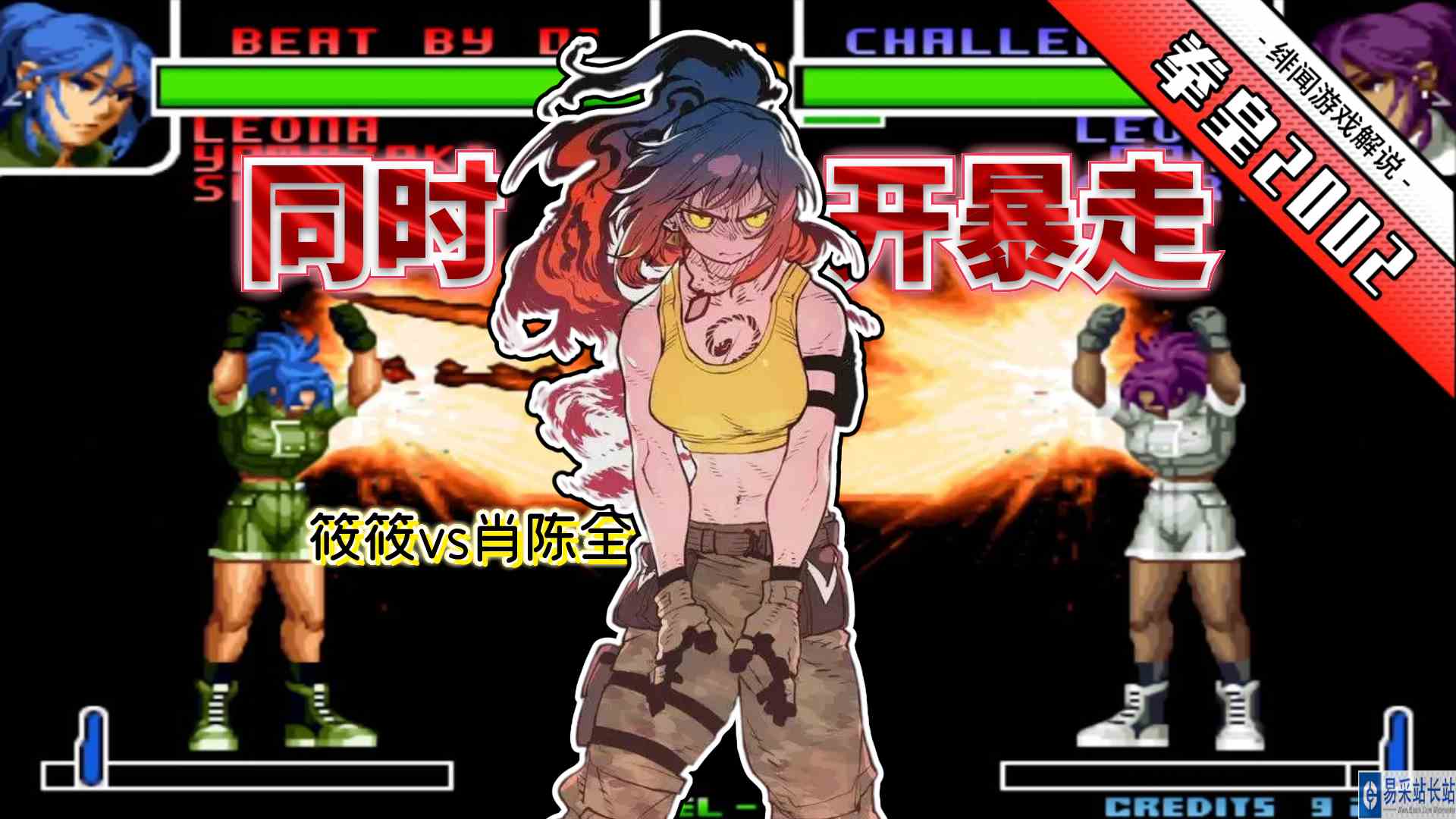 拳皇2002风云：一秒都等不了的疯狂对决！肖筱组合必选莉安娜太猛