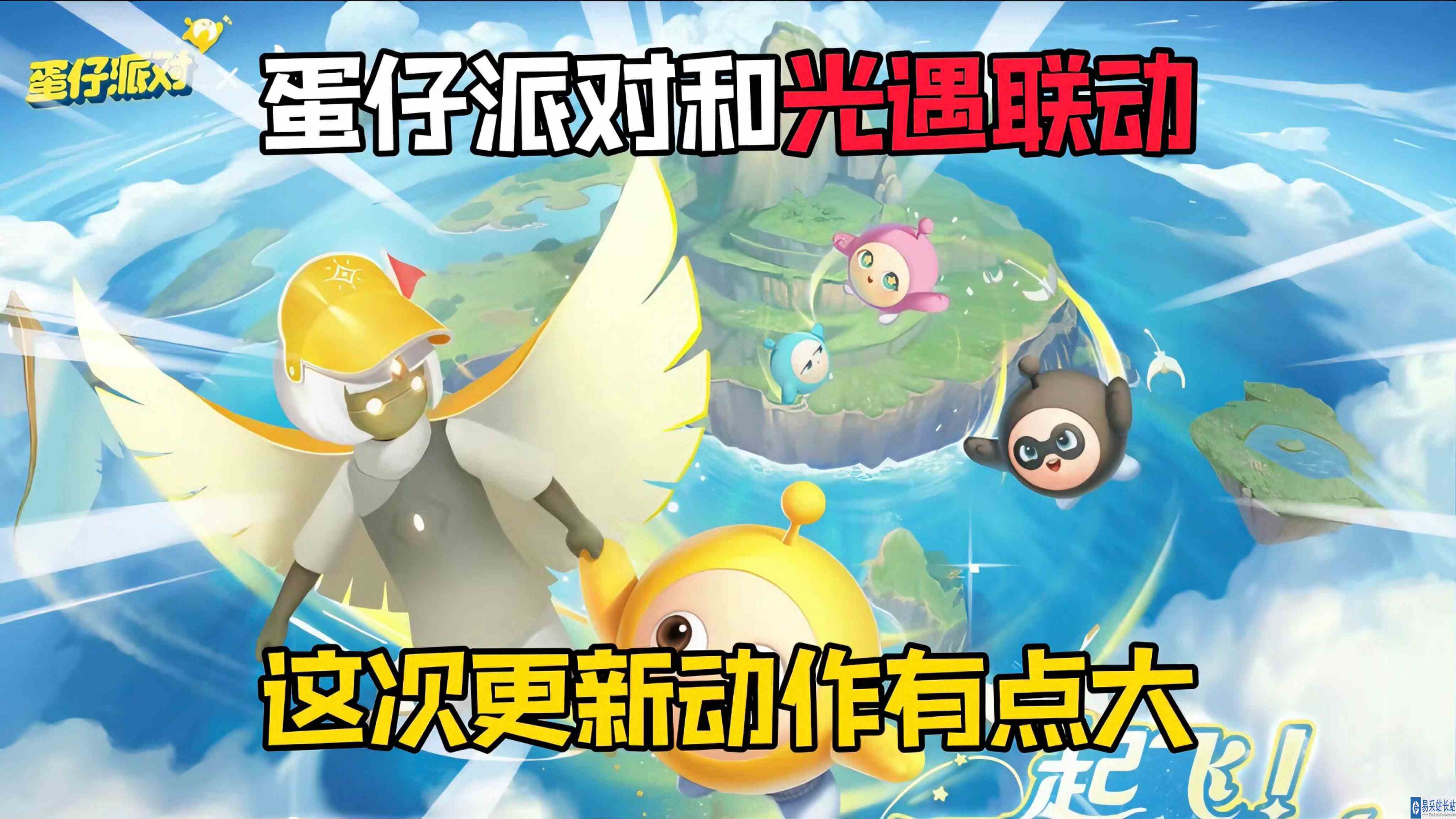 蛋仔派对：又搞大动作了！不仅和光遇联动还有全新皮肤！