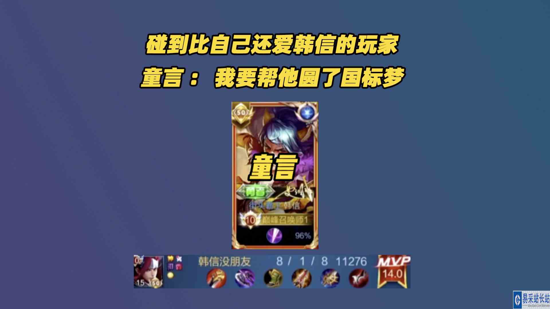 碰到比自己还爱韩信的玩家，童言：我要帮他圆了国标梦