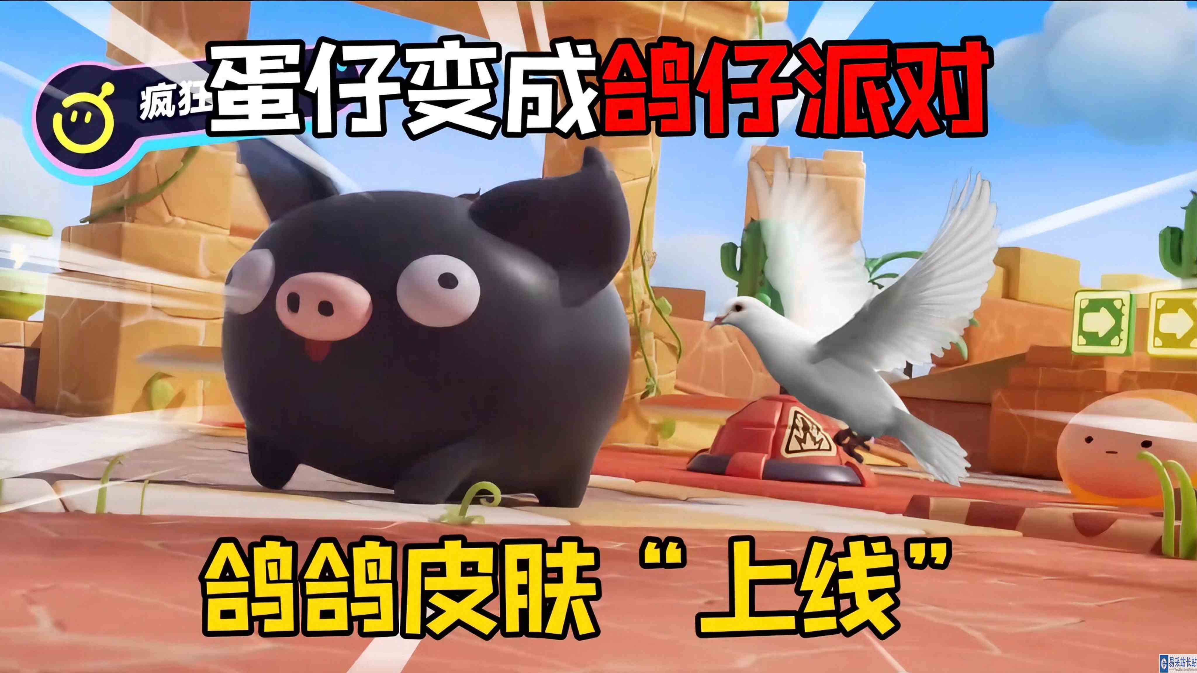 蛋仔派对：蛋仔变成鸽仔派对！全新鸽鸽皮肤上线！