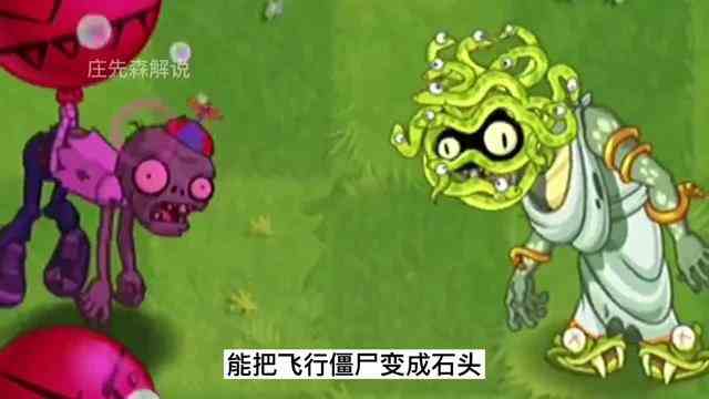 植物大战僵尸：美杜莎能将哪些僵尸变成石头？