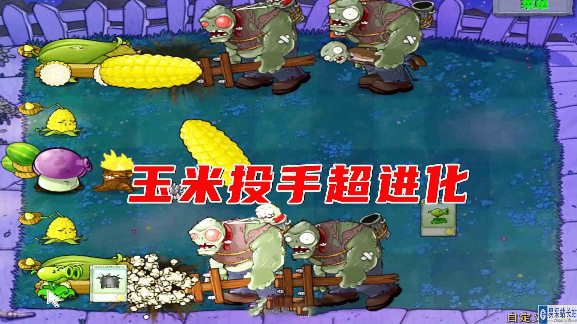 植物大战僵尸：二爷开饭啦，玉米投手超进化，大炮投手