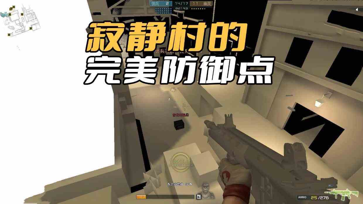 穿越火线寂静村的完美藏身点，只要藏在这里，生化幽灵根本想不到