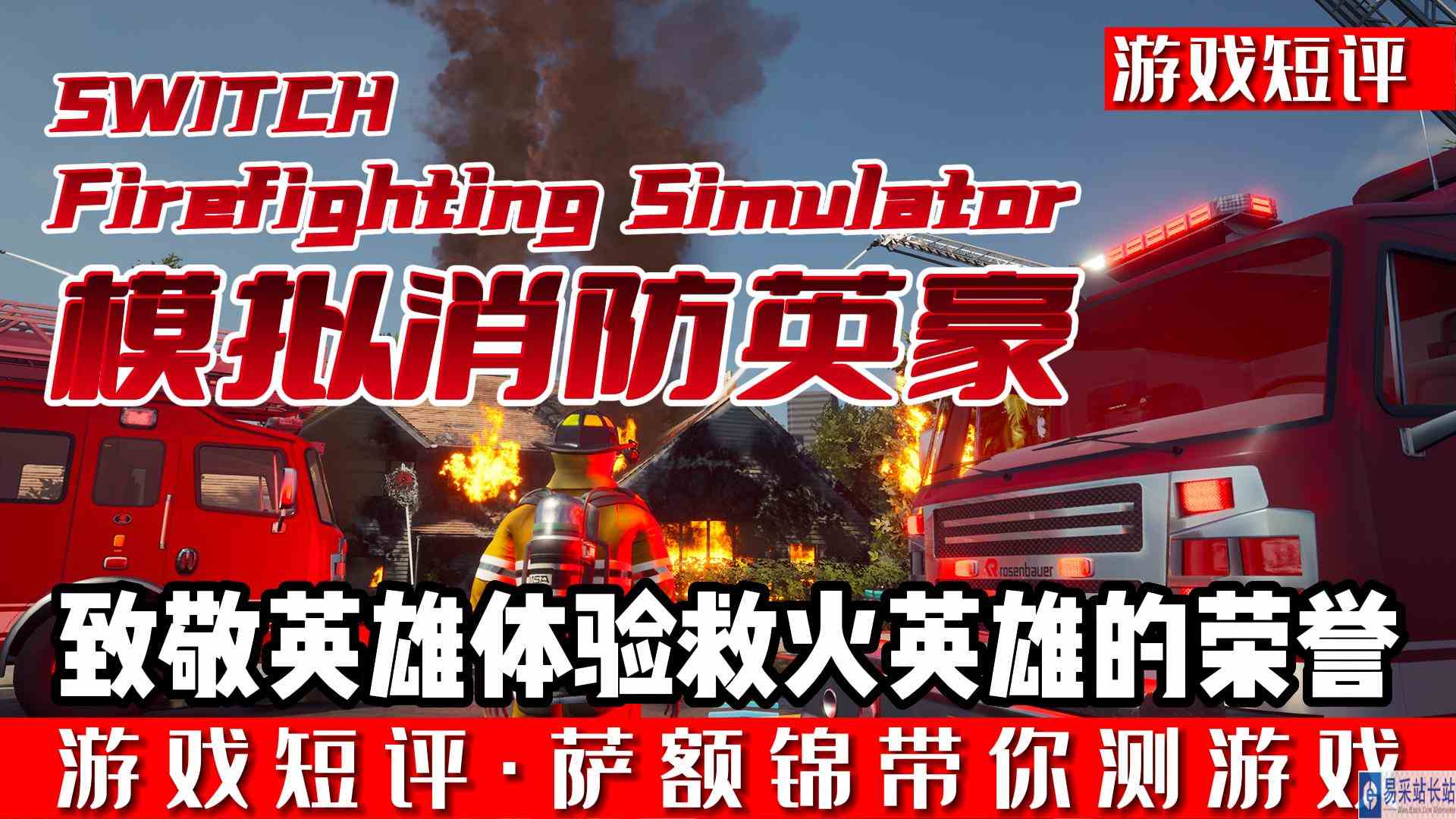 SWITCH体验消防员的日常《模拟消防英豪》