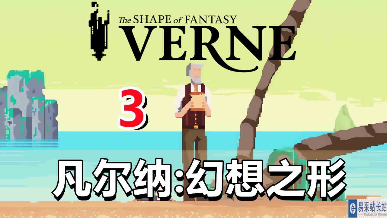 [五花喔]凡尔纳：幻想之形 3 直播录像 像素解密解谜游戏单机游戏