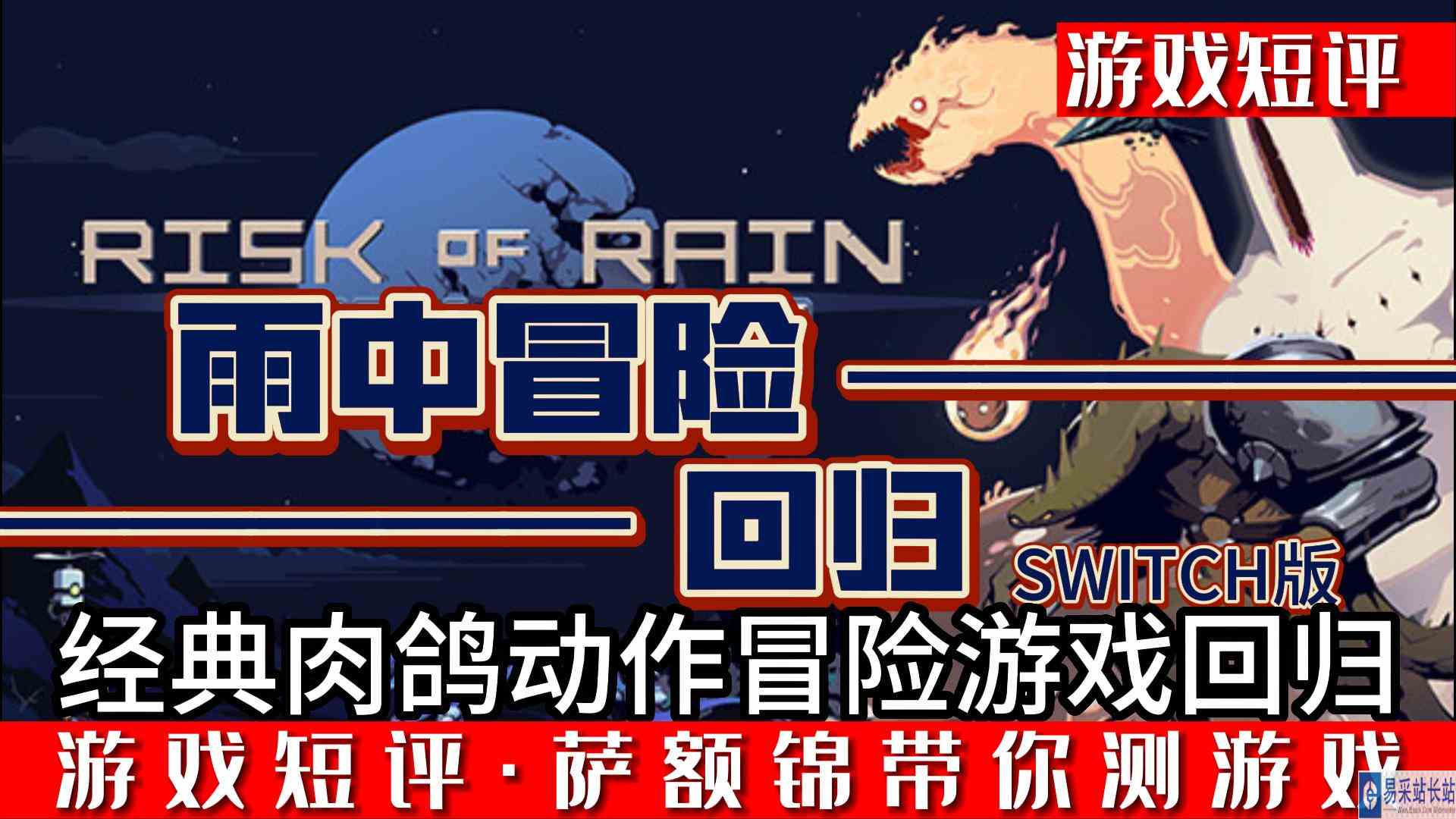 SWITCH肉鸽类动作冒险游戏回归《雨中冒险回归》