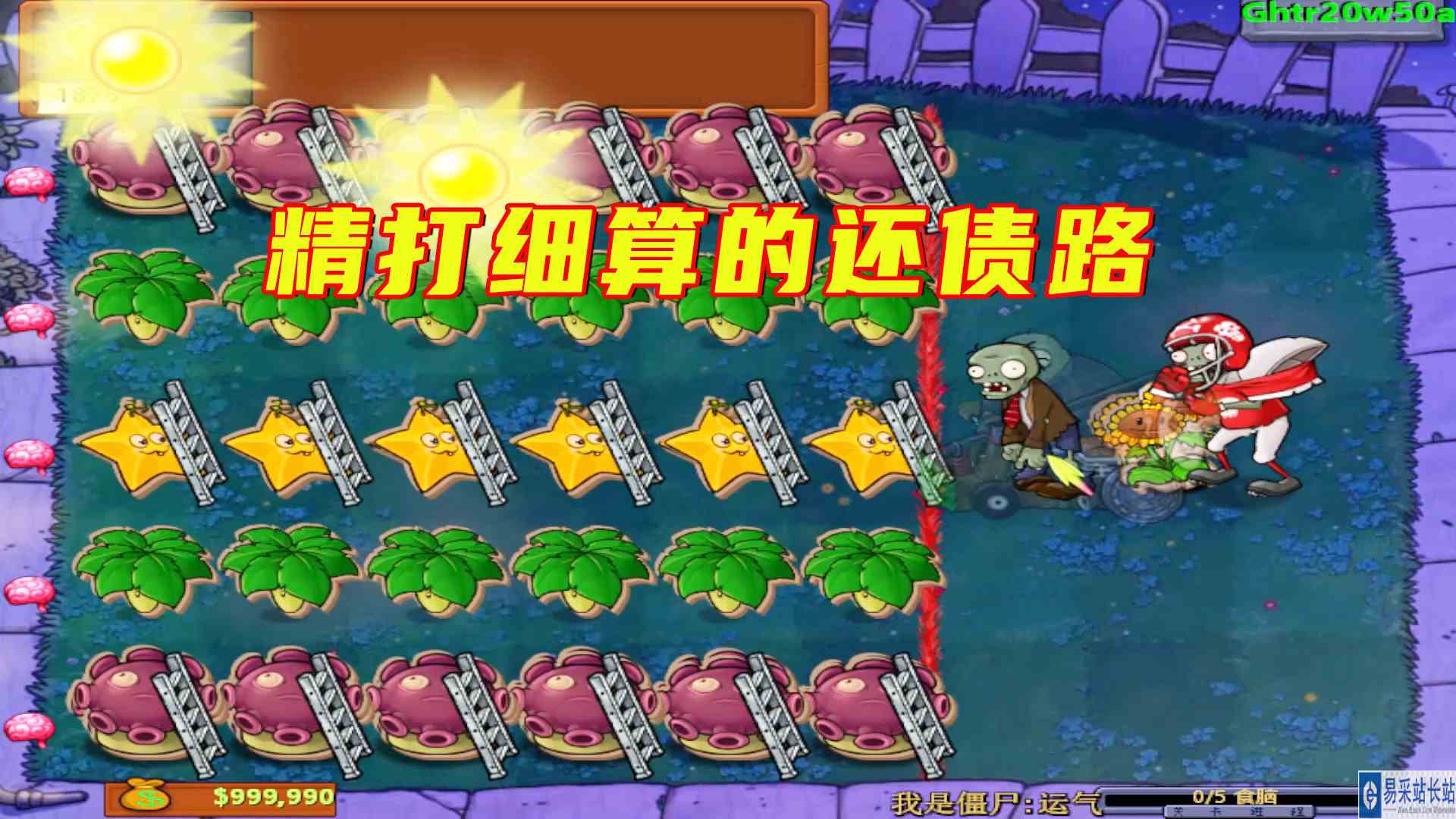 植物大战僵尸：还债路漫漫，精打细算刚刚够，一个不多一个不少