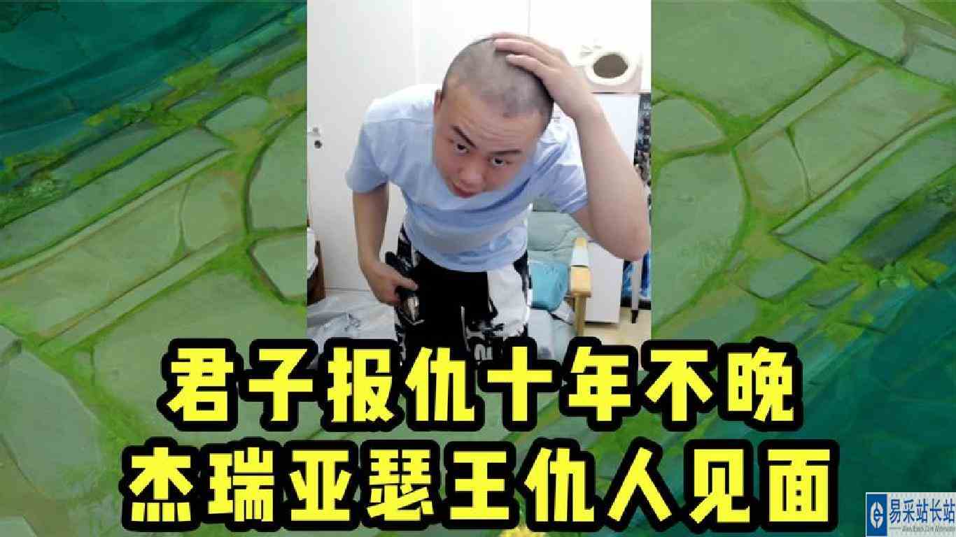 杰瑞亚瑟王仇人见面！君子报仇十年不晚！