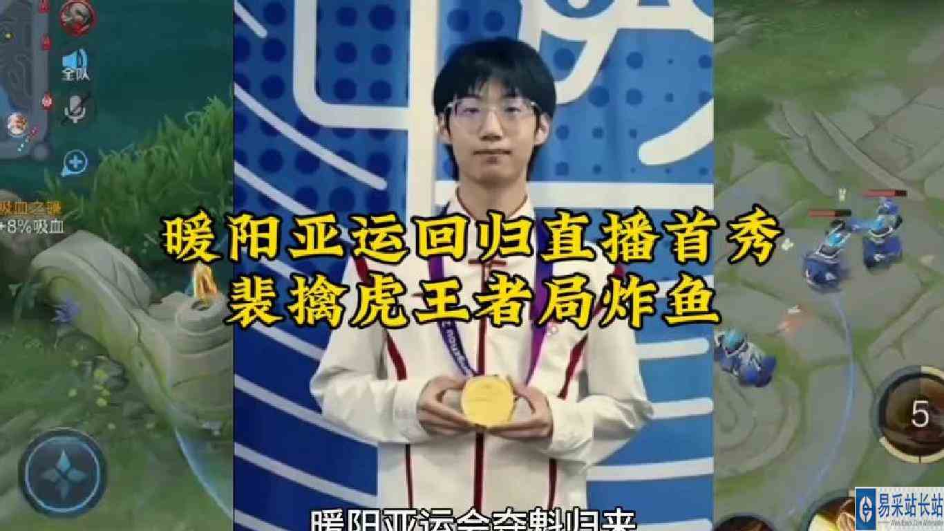 暖阳亚运夺魁归来首秀上演王者局炸鱼