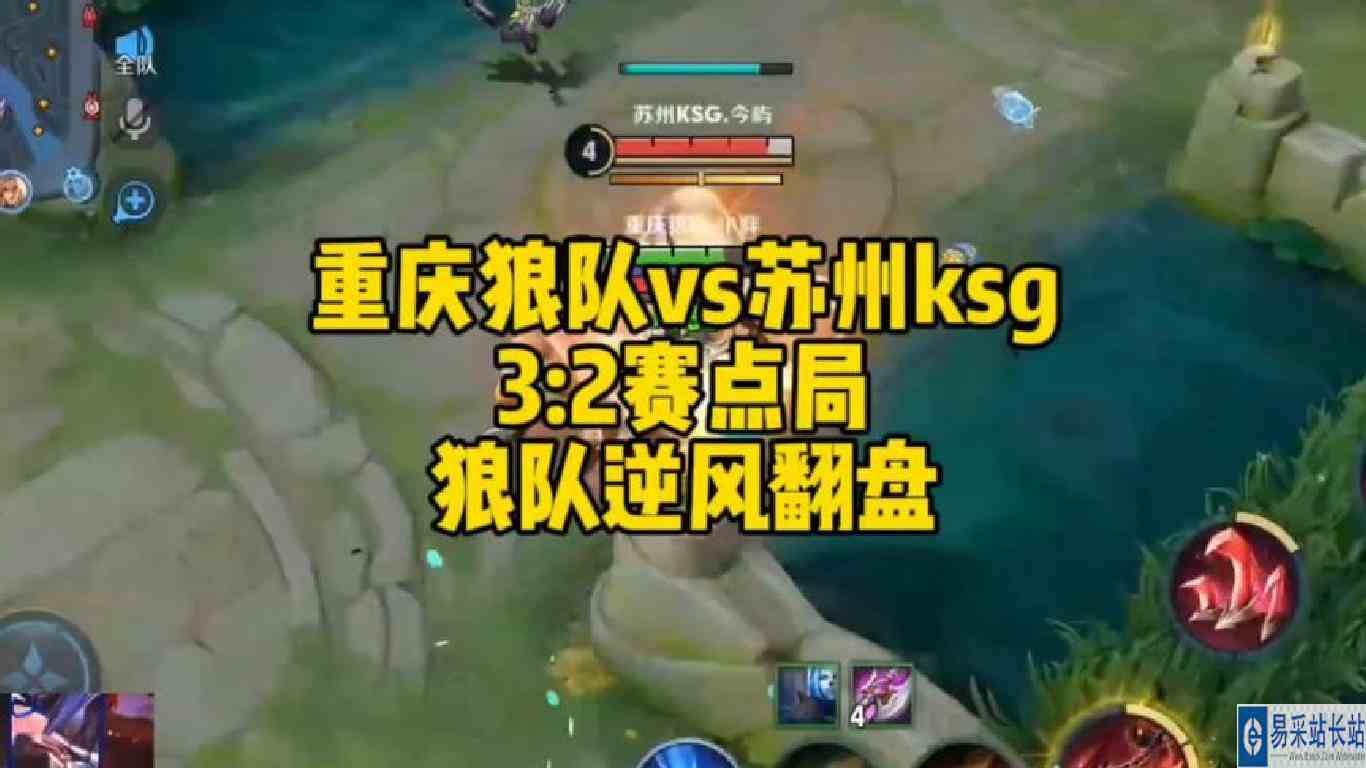 重庆狼队342苏州ksg晋级总决赛，赛点局狼队全局逆风一波翻盘