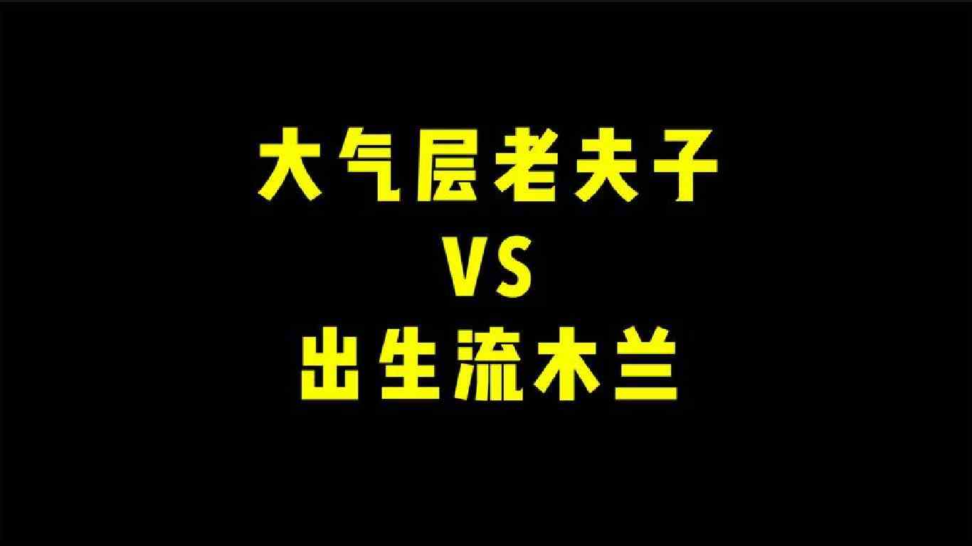 赖神撞车杰瑞！大气层老夫子与出生流木兰的碰撞！