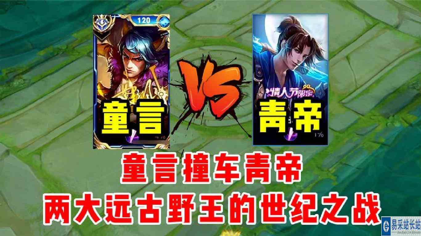 两大远古野王！童言与青帝的世纪之战！