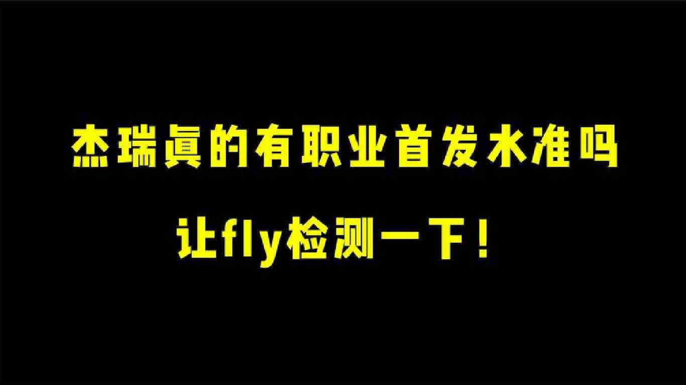 杰瑞真的有职业首发水准吗？让fly检测一下！