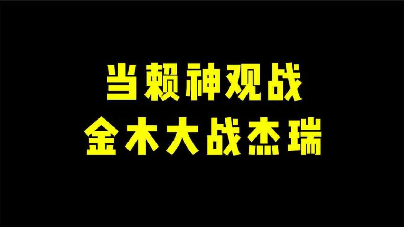 当赖神观战金木对战杰瑞！